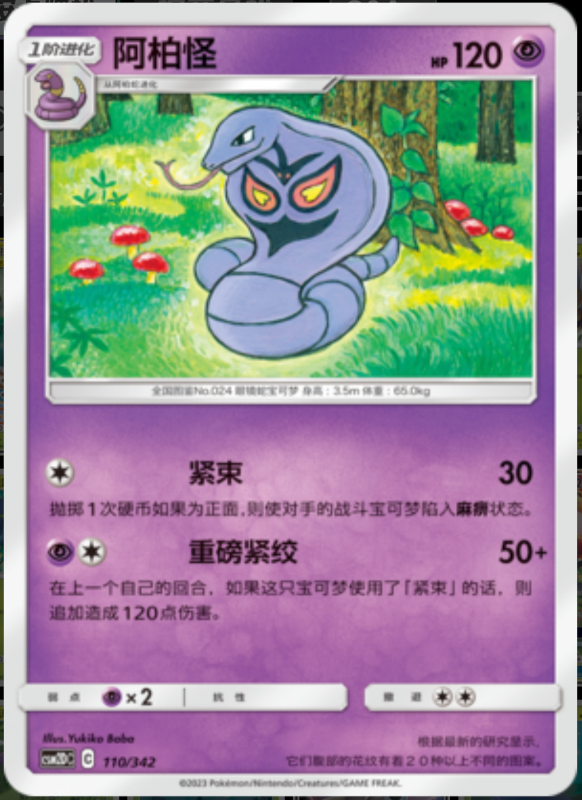 110/342 Arbok阿柏怪 -