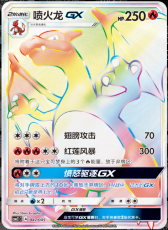 CharizardGX喷火龙GX Golden Energy Gift Box辉金能量礼盒 047/045 -