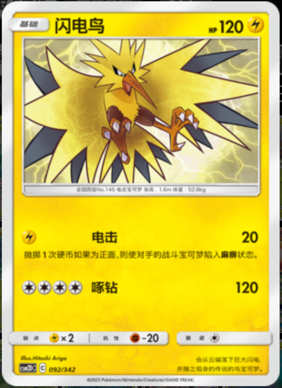 092/342 Zapdos闪电鸟 R