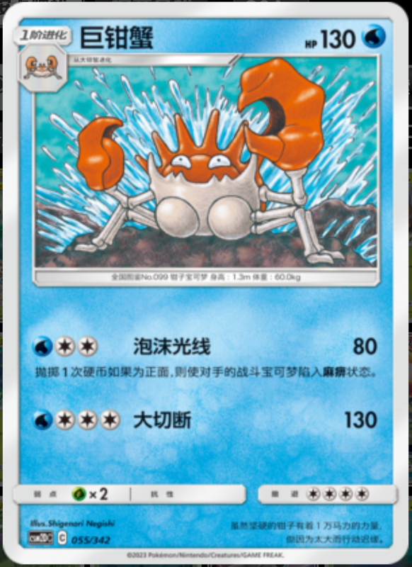 055/342 Kingler巨钳蟹 -