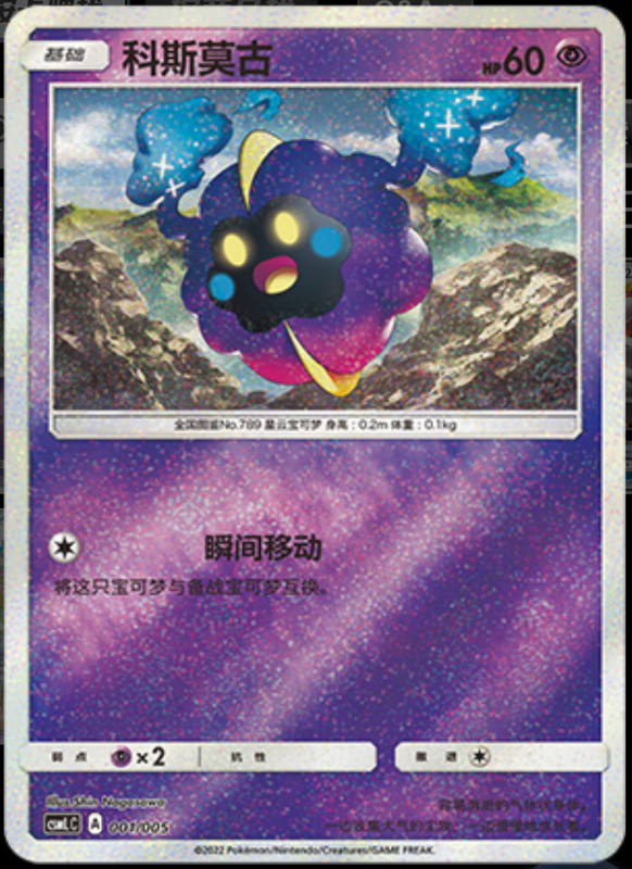 Cosmog科斯莫古 Lillie's Support Exclusive Gift Box莉莉艾的声援专属礼盒 001/005 -