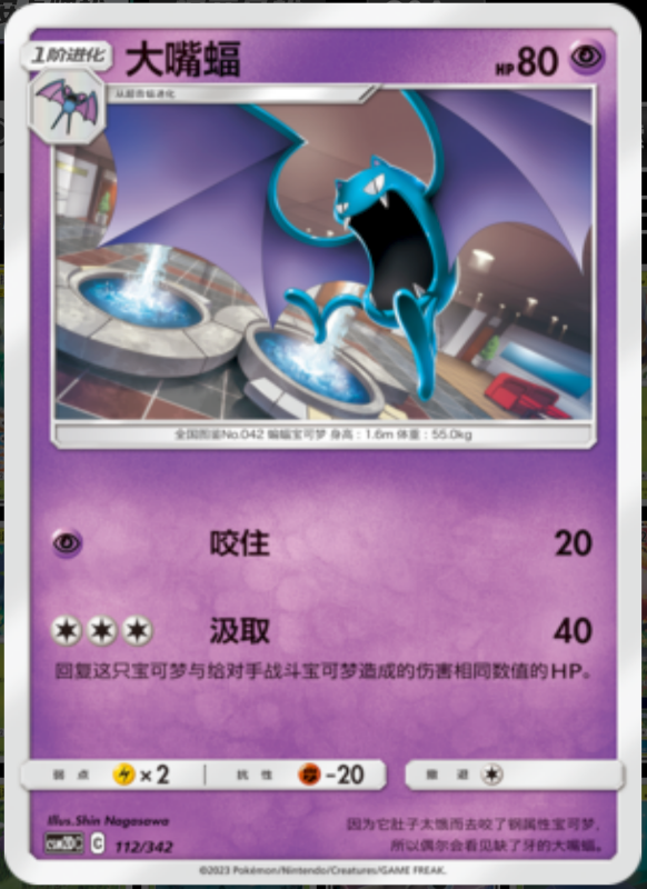 112/342 Golbat大嘴蝠 -