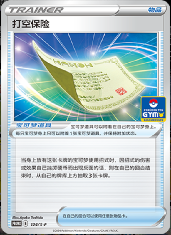 Blunder Policy打空保险 S-P 124/S-P GYM PROMO