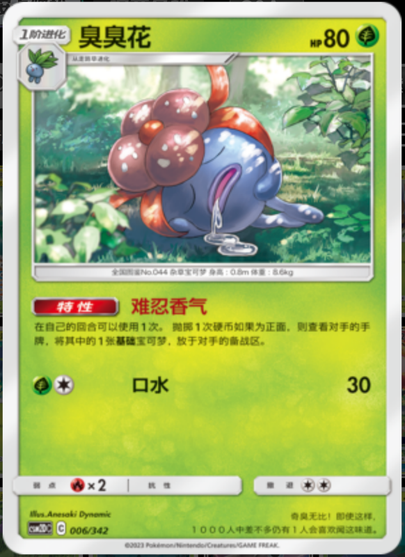 006/342 Gloom臭臭花 -