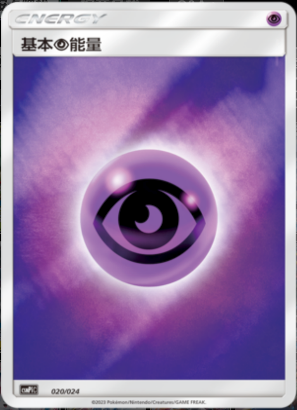020/024 Psychic Energy基本超能量 -