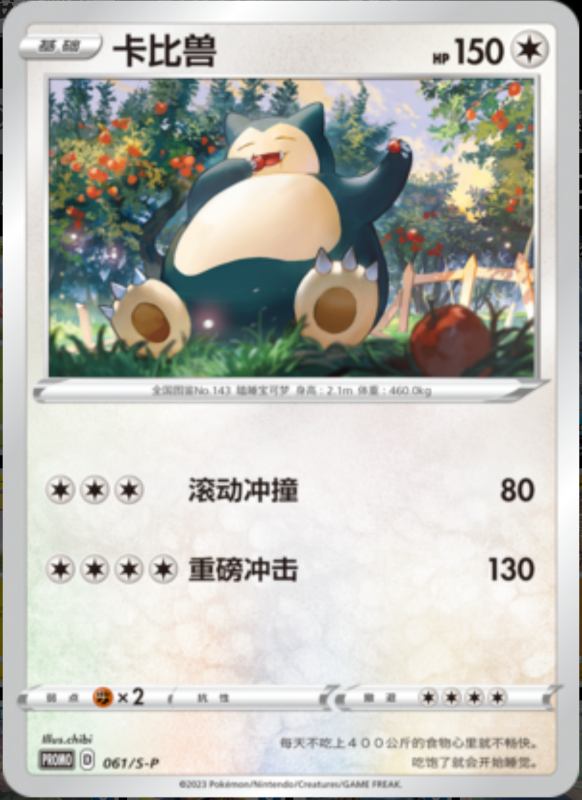 Snorlax卡比兽 S-P 061/S-P PROMO