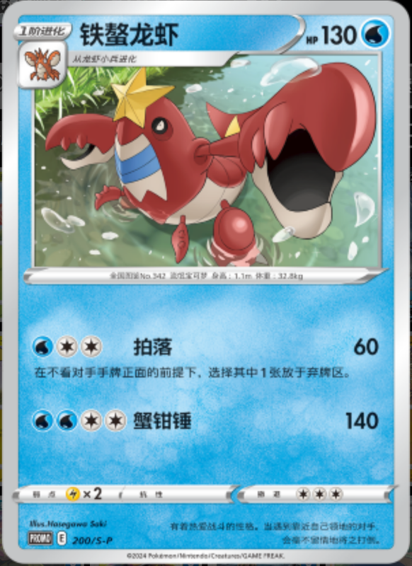 Crawdaunt铁螯龙虾 S-P 200/S-P PROMO