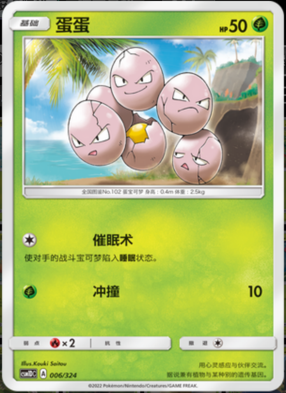006/324 Exeggcute蛋蛋 -