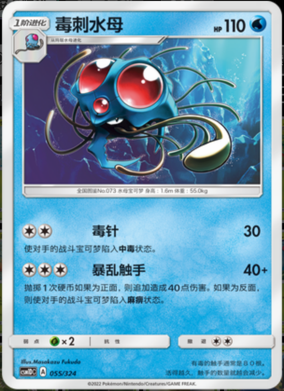 055/324 Tentacruel毒刺水母 -