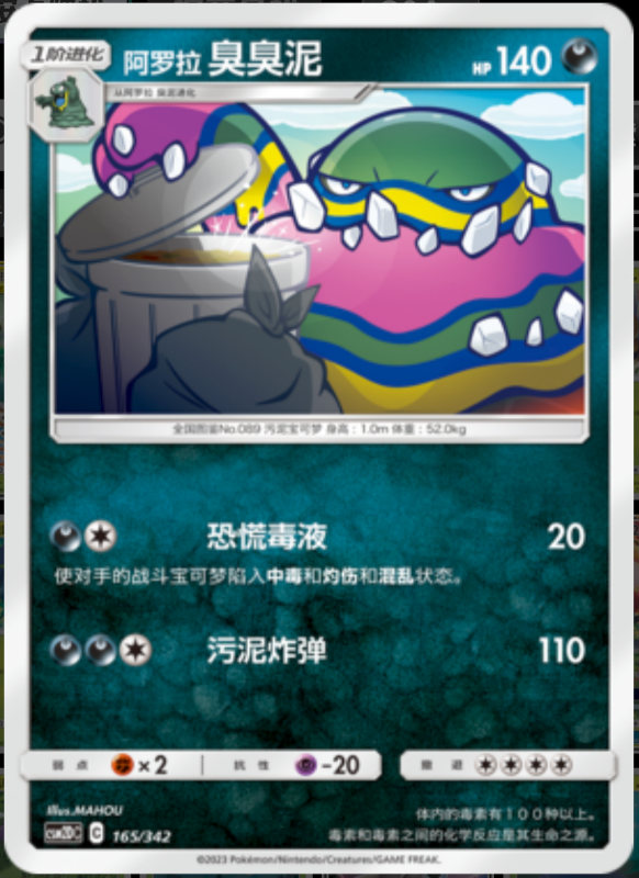 165/342 Alolan Muk阿罗拉臭臭泥 -