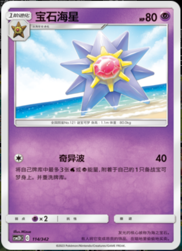114/342 Starmie宝石海星 -