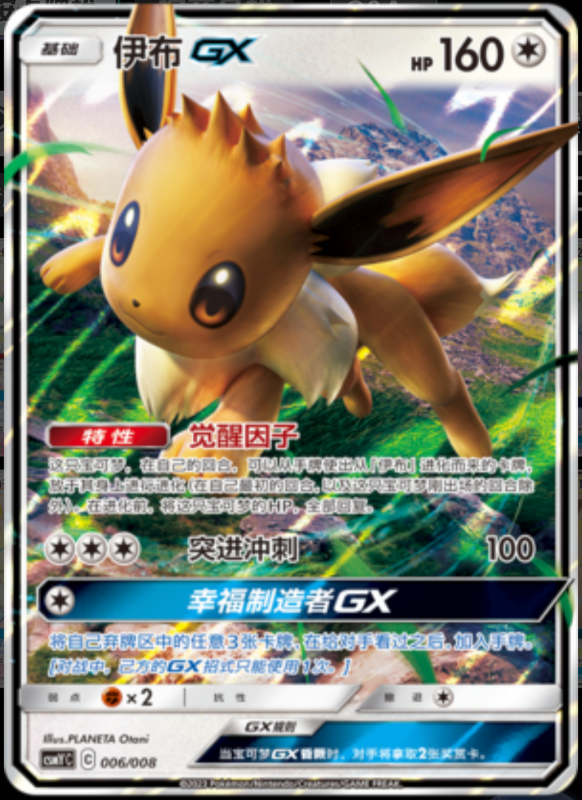 EeveeGX伊布GX Eevee GX Set Gift Box伊布GX套装礼盒 006/008 -