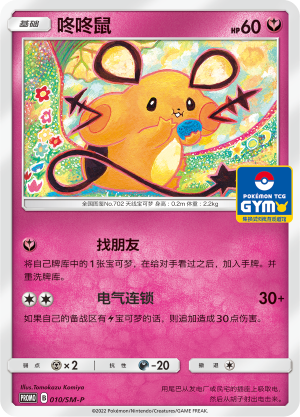 Dedenne咚咚鼠 SM-P 010/SM-P GYM PROMO