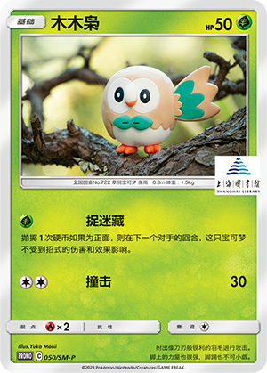 Rowlet木木枭 SM-P 050/SM-P PROMO