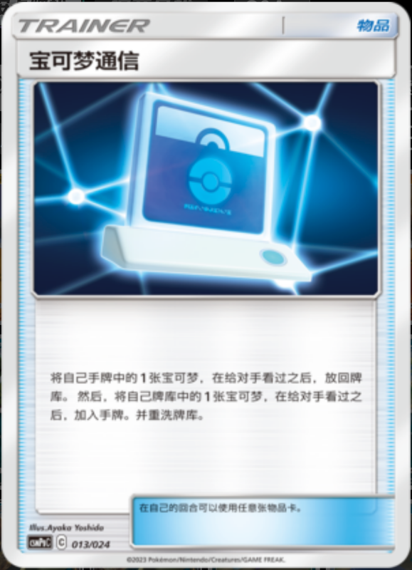013/024 Pokémon Communication宝可梦连接 U