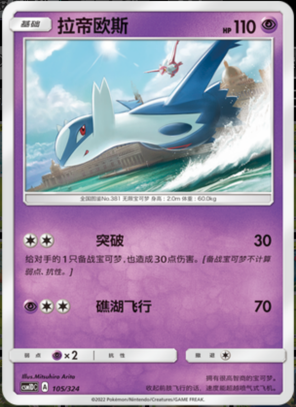 105/324 Latios拉帝欧斯 R