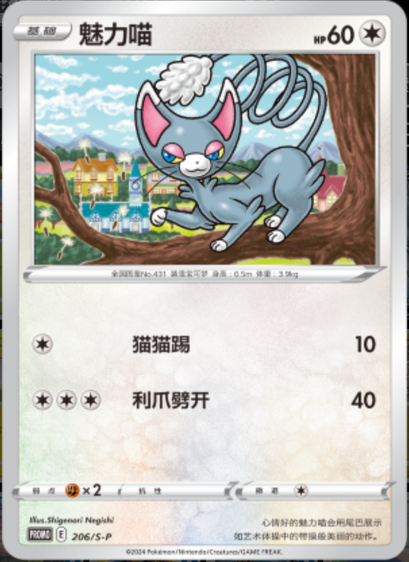 Glameow魅力喵 S-P 206/S-P PROMO