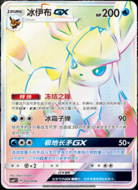 GlaceonGX冰伊布GX Eevee GX Set Gift Box伊布GX套装礼盒 002/008 -