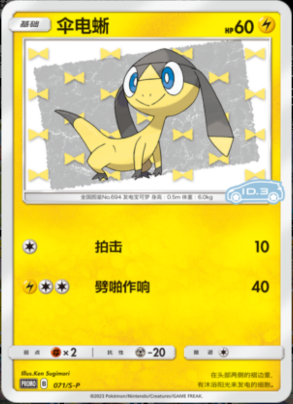 Helioptile伞电蜥 S-P 071/S-P ID.3 PROMO