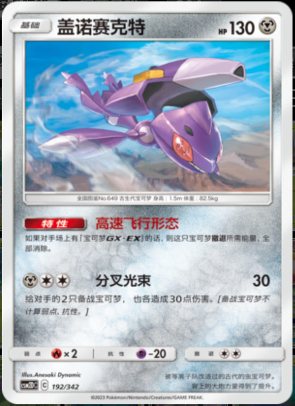 192/342 Genesect盖诺赛克特 -