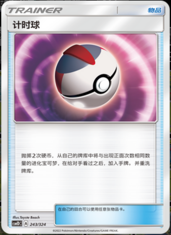 243/324 Timer Ball计时球 -