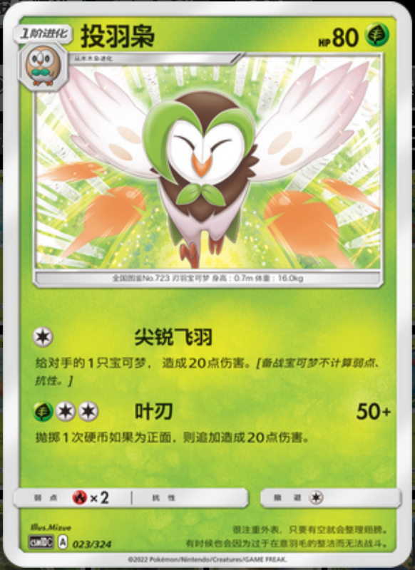 023/324 Dartrix投羽枭 -