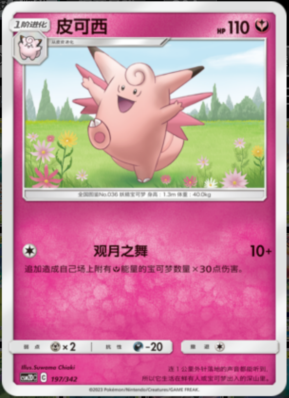 197/342 Clefable皮可西 -