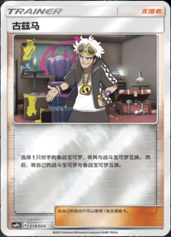 018/024 Guzma古兹马 U REVERSE HOLO