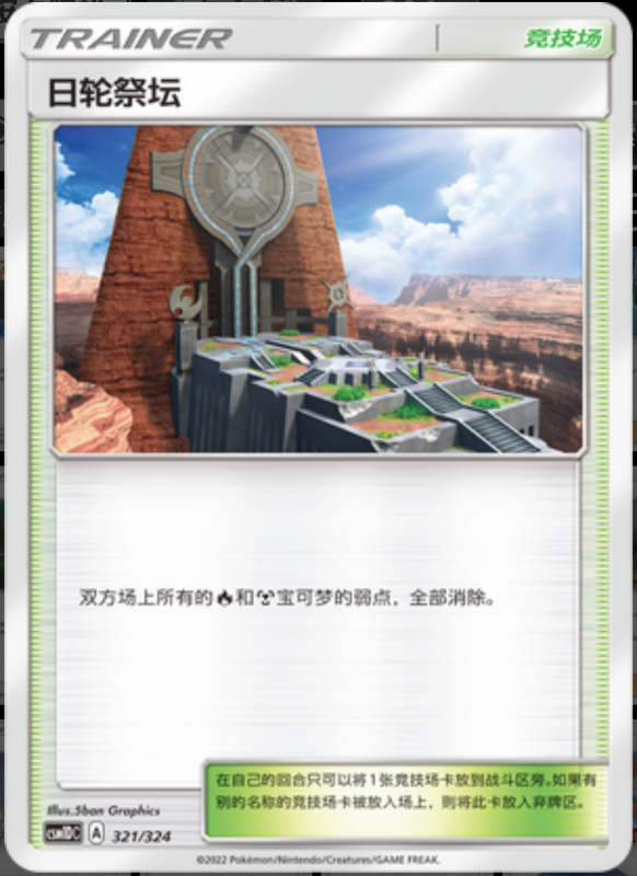 321/324 Altar of the Sunne日轮祭坛 -