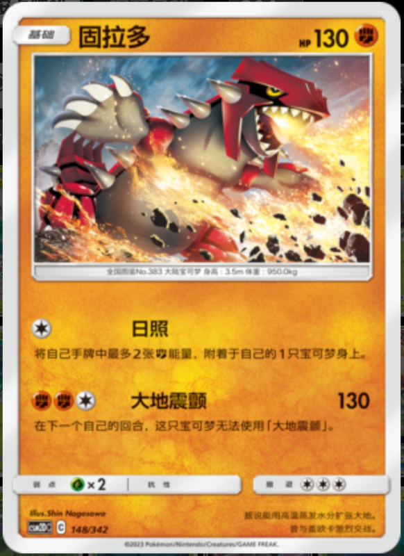 148/342 Groudon固拉多 -