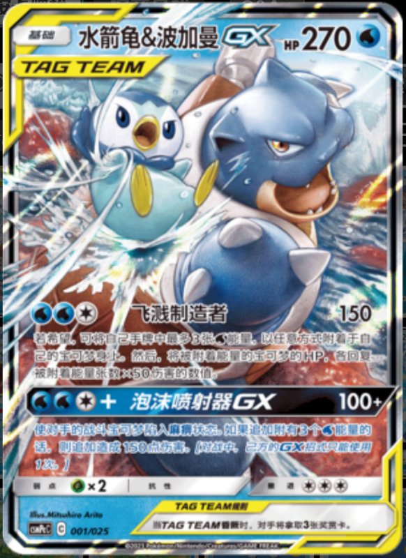 001/025 Blastoise & PiplupTag Team GX水箭龟&波加曼GX RR REVERSE HOLO