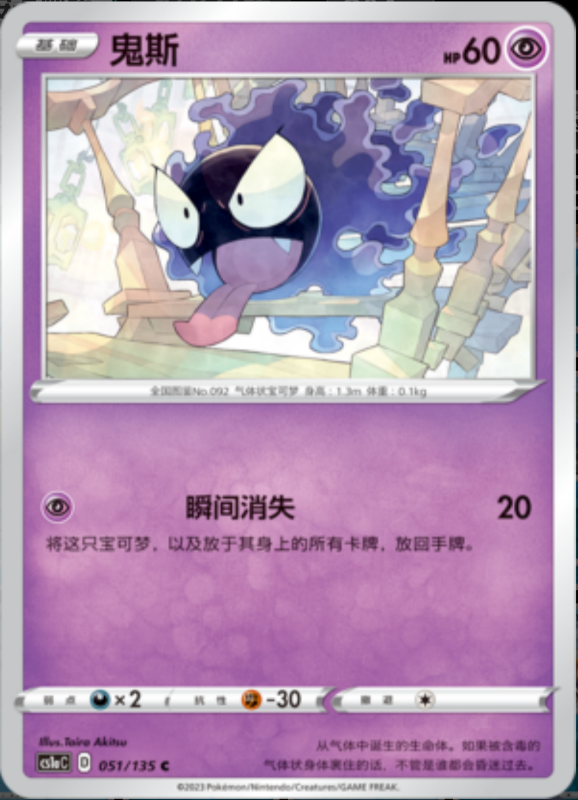 Gastly鬼斯 Dynamax Clash: Thunder极巨争锋 雷 051/135 C REVERSE HOLO