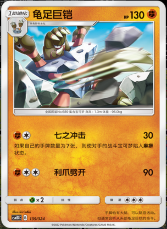 139/324 Barbaracle龟足巨铠 -