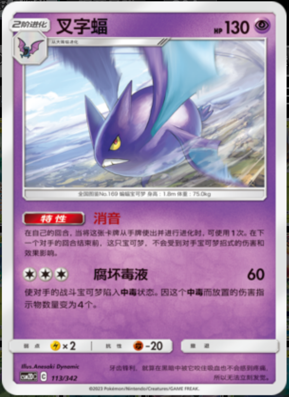 113/342 Crobat叉字蝠 R