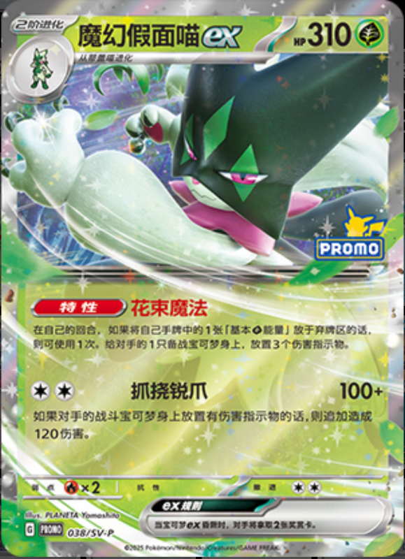 Meowscaradaex魔幻假面喵ex SV-P 038/SV-P PROMO
