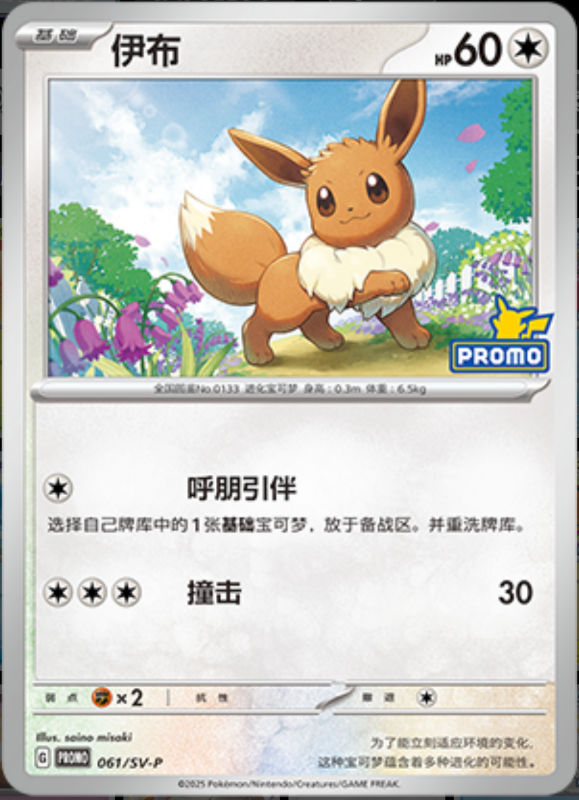 Eevee伊布 SV-P 061/SV-P PROMO