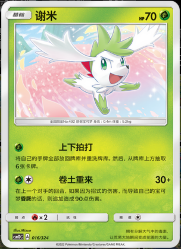 016/324 Shaymin谢米 R