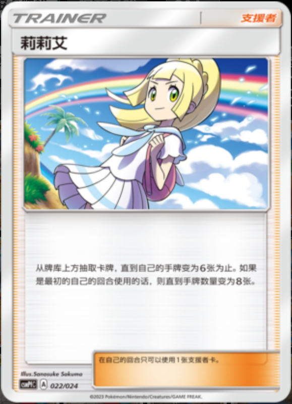 022/024 Lillie莉莉艾 U