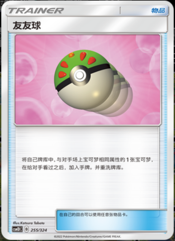 255/324 Friend Ball友友球 -