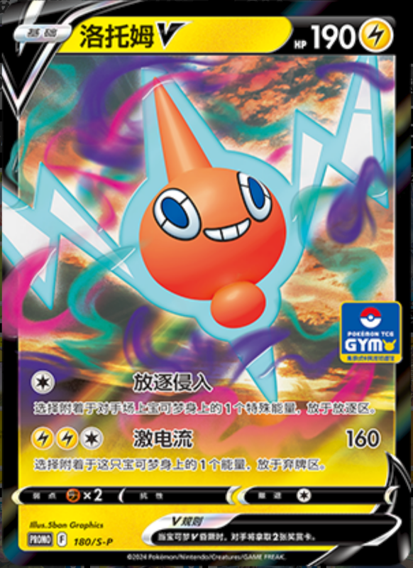 RotomV洛托姆V S-P 180/S-P GYM PROMO