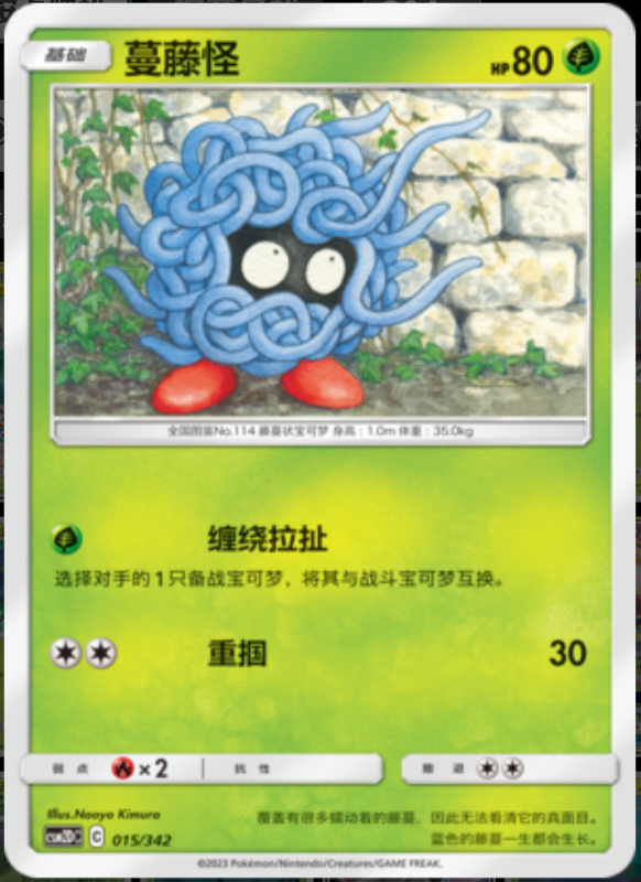 015/342 Tangela蔓藤怪 -