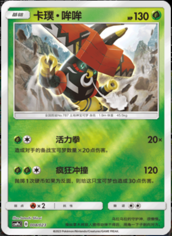 008/023 Tapu Bulu卡璞・哞哞 U REVERSE HOLO