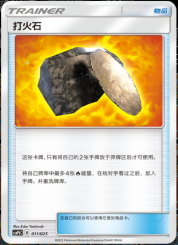 011/025 Fiery Flint打火石 U