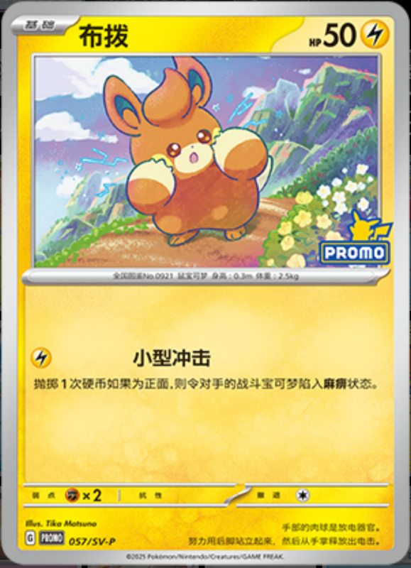 Pawmi布拨 SV-P 057/SV-P PROMO