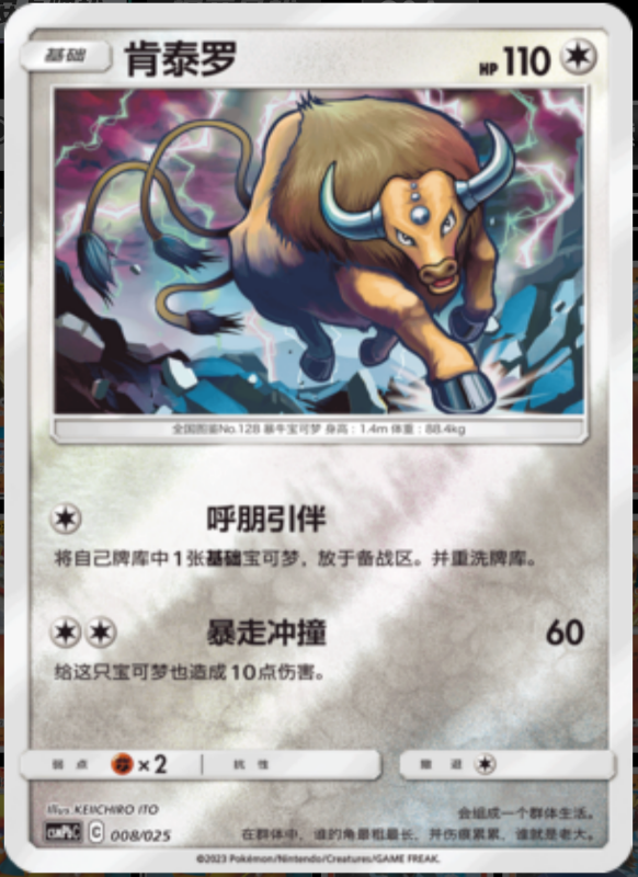 008/025 Tauros肯泰罗 U REVERSE HOLO