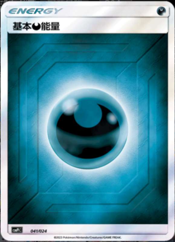 041/024 Darkness Energy基本恶能量 -
