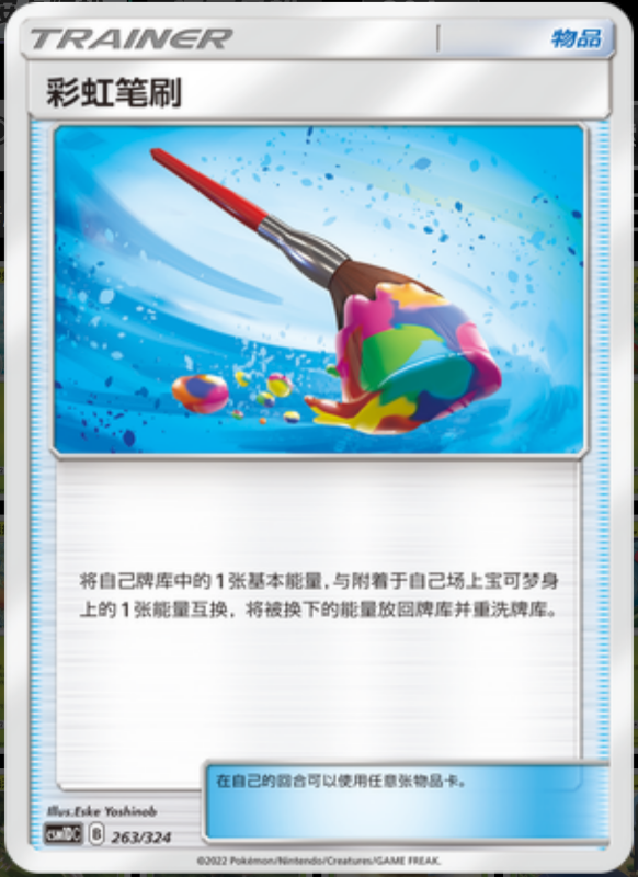 263/324 Rainbow Brush彩虹笔刷 -