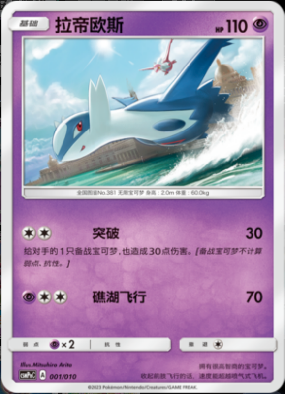 001/010 Latios拉帝欧斯 -