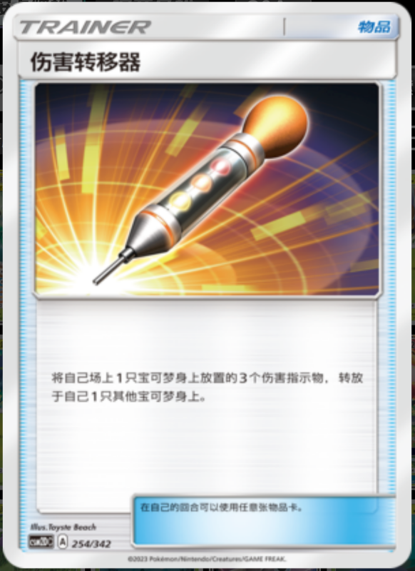 254/342 Damage Mover伤害转移器 -
