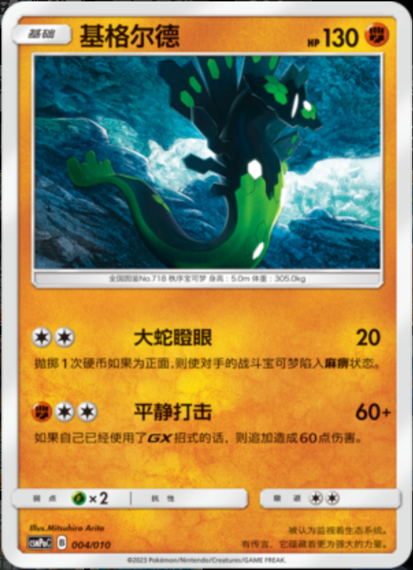 004/010 Zygarde基格尔德 -